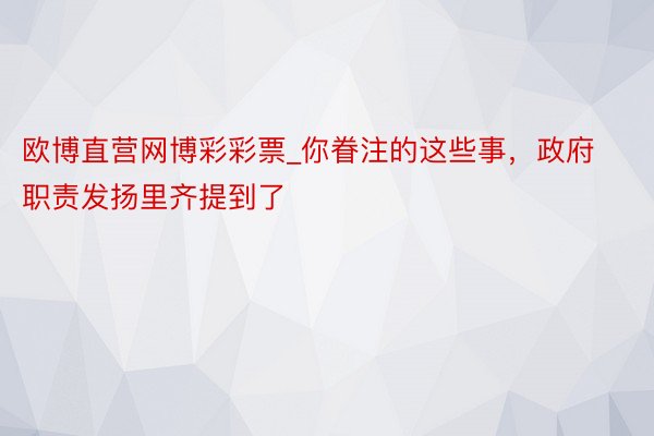 欧博直营网博彩彩票_你眷注的这些事，政府职责发扬里齐提到了