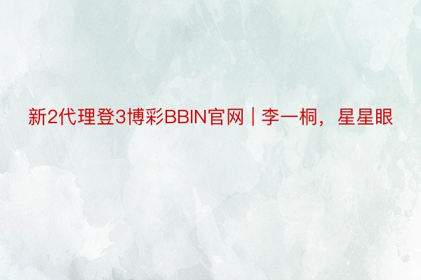 新2代理登3博彩BBIN官网 | 李一桐，星星眼