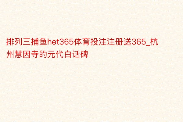 排列三捕鱼het365体育投注注册送365_杭州慧因寺的元代白话碑