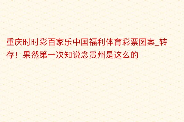 重庆时时彩百家乐中国福利体育彩票图案_转存！果然第一次知说念贵州是这么的