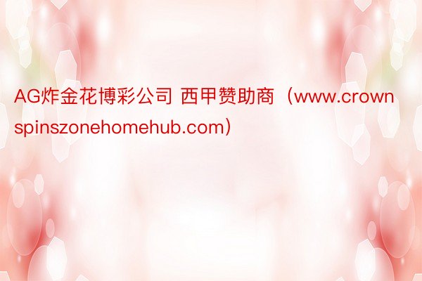 AG炸金花博彩公司 西甲赞助商（www.crownspinszonehomehub.com）