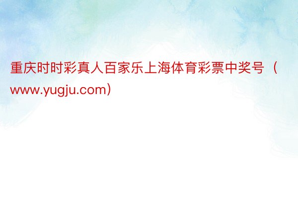 重庆时时彩真人百家乐上海体育彩票中奖号（www.yugju.com）