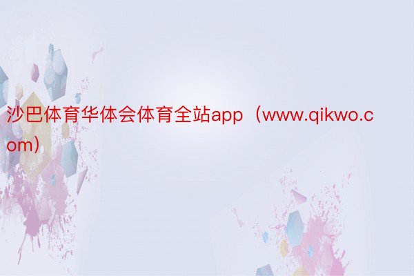 沙巴体育华体会体育全站app（www.qikwo.com）