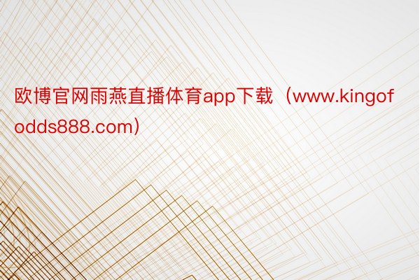 欧博官网雨燕直播体育app下载（www.kingofodds888.com）