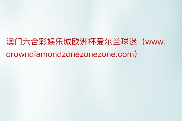 澳门六合彩娱乐城欧洲杯爱尔兰球迷（www.crowndiamondzonezonezone.com）