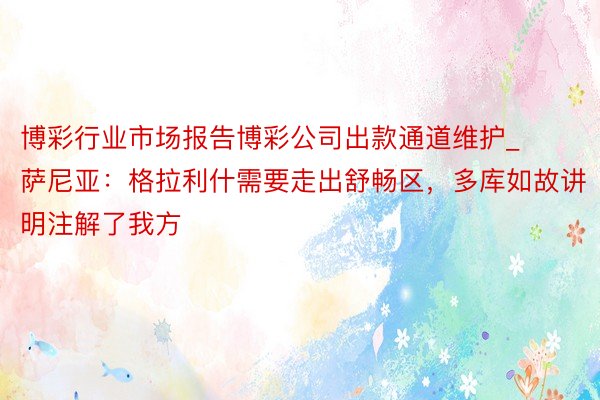 博彩行业市场报告博彩公司出款通道维护_萨尼亚：格拉利什需要走出舒畅区，多库如故讲明注解了我方